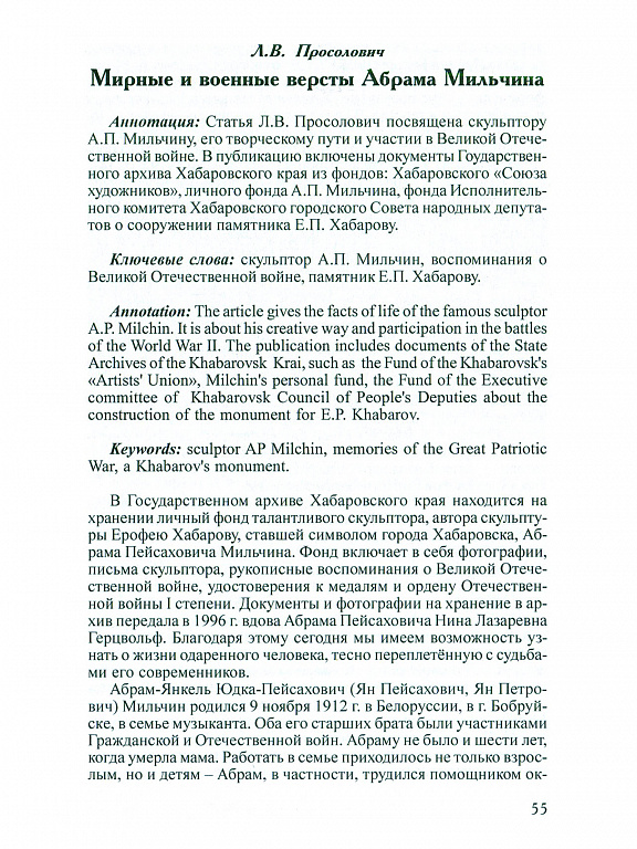 "Мирные и военные версты Абрама Мильчина", Л.В. Просолович