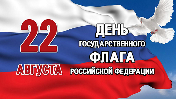 Поздравляем с Днем Государственного флага Российской Федерации