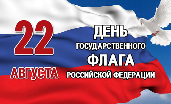 Поздравляем с Днем Государственного флага Российской Федерации