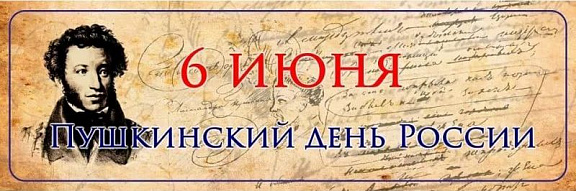 6 июня – Пушкинский день России