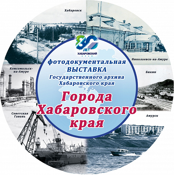 Выставка «Города Хабаровского края»
