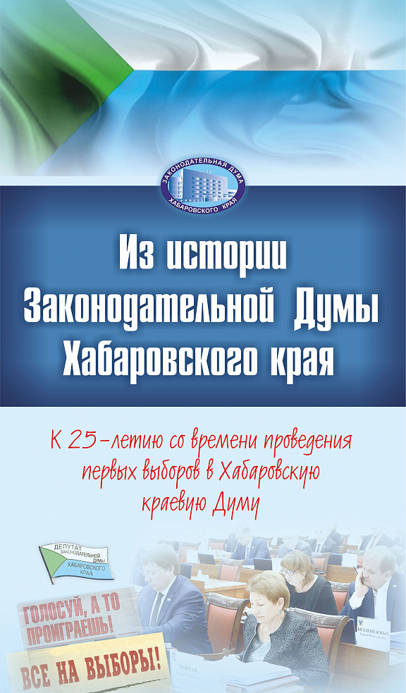 Из истории Законодательной Думы Хабаровского края