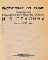 О выступлении по радио И.В. Сталина, 3 июля 1941 г.