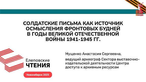 Работники государственного архива Хабаровского края приняли участие в Международной научно-практической конференции Вторые Елеповские чтения