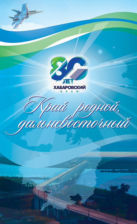 Выставка «Край родной, дальневосточный!» в г. Комсомольск-на-Амуре