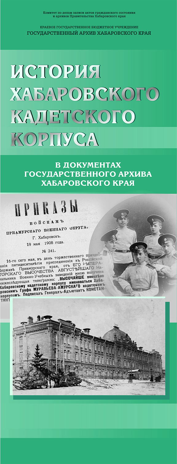 «История Хабаровского кадетского корпуса в документах Государственного архива Хабаровского края» 