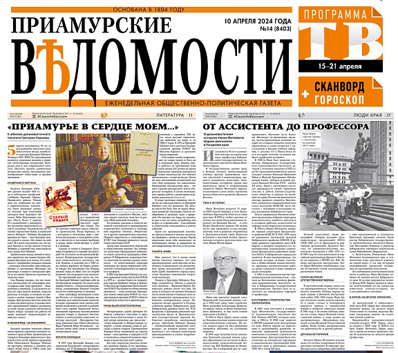 "Приамурье в сердце моем…"