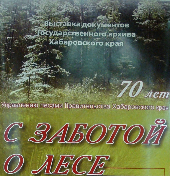 Выставка архивных документов «С заботой о лесе»