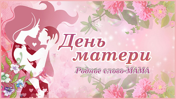 Дню матери посвящается