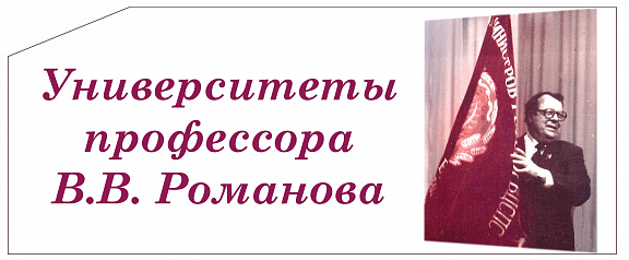Фотодокументальная выставка "Университеты профессора В.В. Романова" 