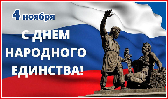 День народного единства – праздник, который олицетворяет сплоченность и единство народов России!