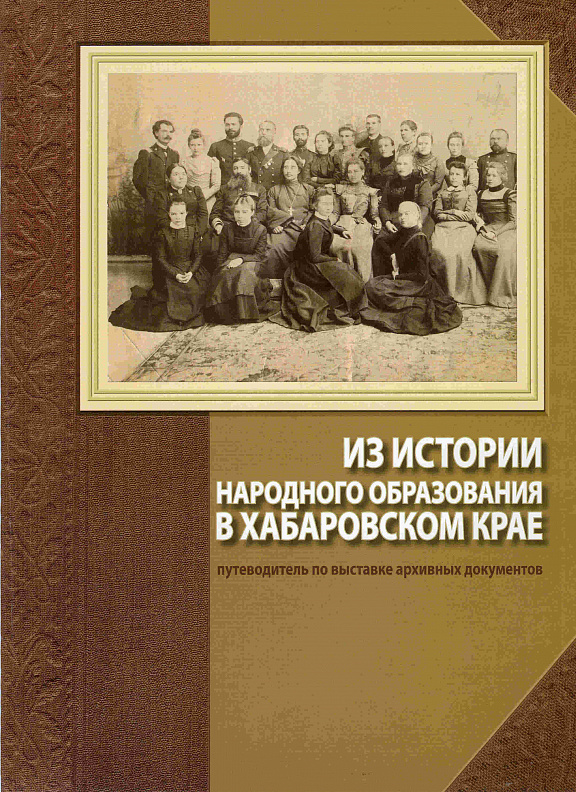 "Из истории народного образования в Хабаровском крае. Путеводитель по выставке архивных документов". – Хабаровск: издательский дом «Частная коллекция». 2010. – 16 с., ил.